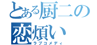 とある厨二の恋煩い（ラブコメディ）