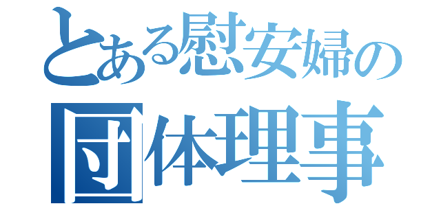 とある慰安婦の団体理事（）