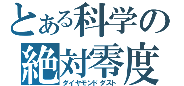 とある科学の絶対零度（ダイヤモンドダスト）