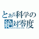 とある科学の絶対零度（ダイヤモンドダスト）