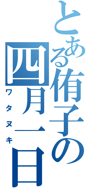 とある侑子の四月一日（ワタヌキ）