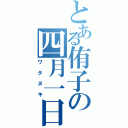 とある侑子の四月一日（ワタヌキ）