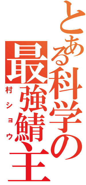 とある科学の最強鯖主（村ショウ）