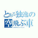 とある独逸の空飛ぶ車（メルセデスベンツＣＬＲ）