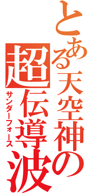 とある天空神の超伝導波（サンダーフォース）