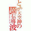 とある天空神の超伝導波（サンダーフォース）