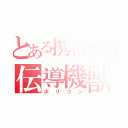 とある携帯獣の伝導機獣（ポリゴン）