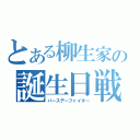 とある柳生家の誕生日戦士（バースデーファイタ―）