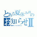 とある夏休み終了のお知らせⅡ（宿題終わってない奴ざまぁｗ）