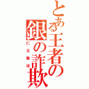 とある王者の銀の詐欺師（仁王雅治）