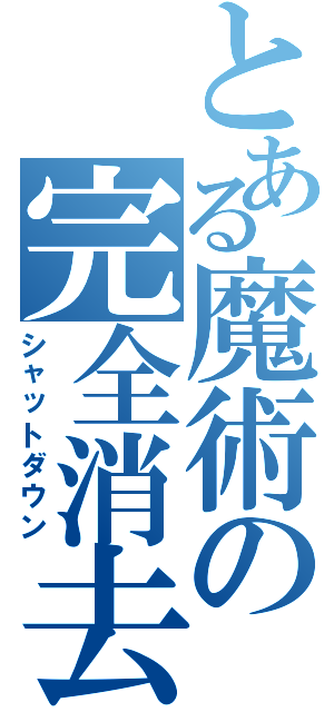 とある魔術の完全消去（シャットダウン）