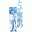 とある魔術の完全消去（シャットダウン）