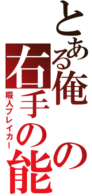 とある俺の右手の能力（暇人ブレイカー）