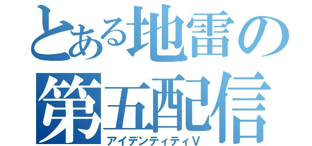 とある地雷の第五配信（アイデンティティⅤ）