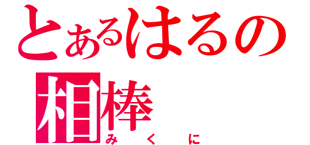 とあるはるの相棒（みくに）