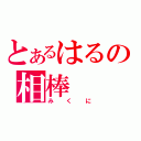 とあるはるの相棒（みくに）