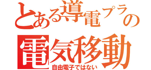 とある導電プラの電気移動（自由電子ではない）