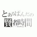 とあるぱんだの賢者時間（・・・フゥタイム）