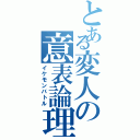 とある変人の意表論理（イケモンバトル）