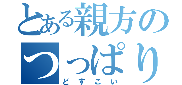 とある親方のつっぱり（どすこい）