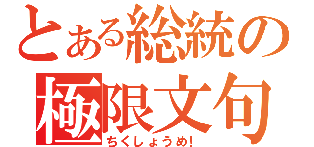 とある総統の極限文句（ちくしょうめ！）