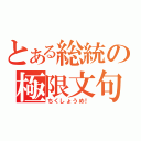 とある総統の極限文句（ちくしょうめ！）