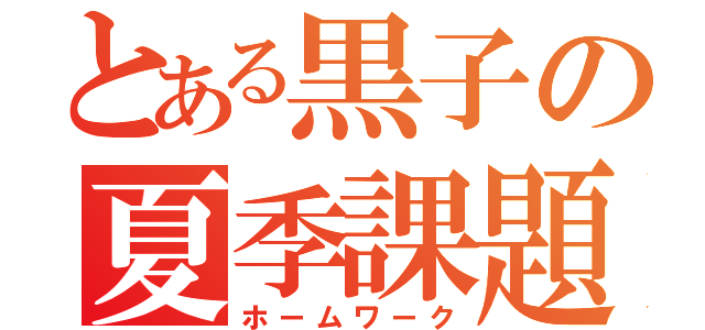 とある黒子の夏季課題（ホームワーク）