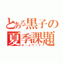 とある黒子の夏季課題（ホームワーク）