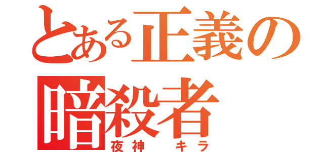 とある正義の暗殺者（夜神 キラ）