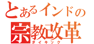 とあるインドの宗教改革（ダイキック）