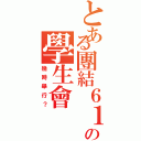 とある團結６１３の學生會Ⅱ（幾時舉行？）