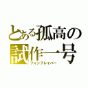 とある孤高の試作一号（フォンブレイバー）