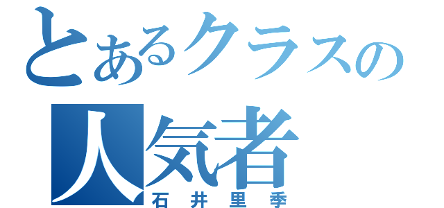 とあるクラスの人気者（石井里季）