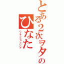 とある２次ヲタのひなた（ハイテンションババア）