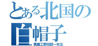 とある北国の白帽子（男鹿工野球部一年生）