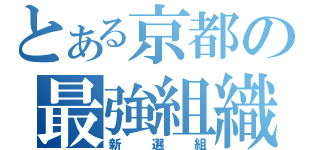 とある京都の最強組織（新選組）