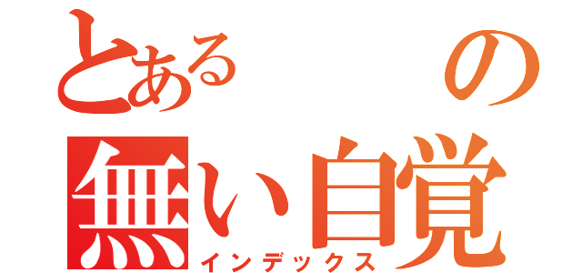 とあるの無い自覚（インデックス）