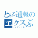 とある通報のエクスぷロード（インデックス）