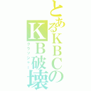 とあるＫＢＣのＫＢ破壊（クラッシャー）