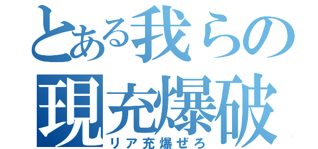 とある我らの現充爆破（リア充爆ぜろ）