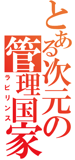 とある次元の管理国家（ラビリンス）