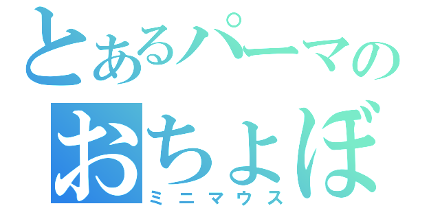 とあるパーマのおちょぼ口（ミニマウス）