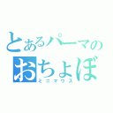 とあるパーマのおちょぼ口（ミニマウス）