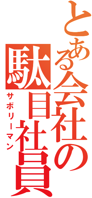 とある会社の駄目社員（サボリーマン）