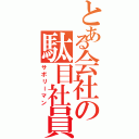 とある会社の駄目社員（サボリーマン）