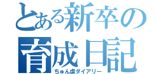 とある新卒の育成日記（ちゅん虐ダイアリー）