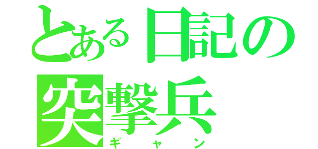 とある日記の突撃兵（ギャン）