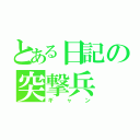 とある日記の突撃兵（ギャン）