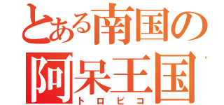 とある南国の阿呆王国（トロピコ）