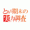 とある期末の実力調査（イグザム）